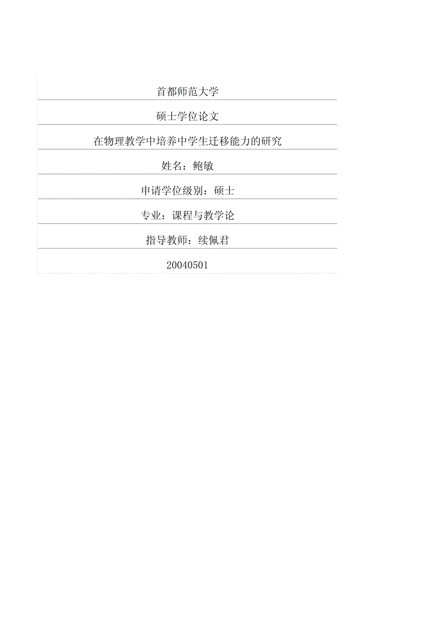 在物理教学中培养中学生迁移能力的研究_第1页