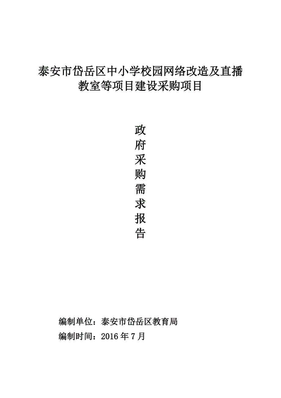 泰安市岱岳区中小学校园网络改造及直播教室等项目建设采购_第1页