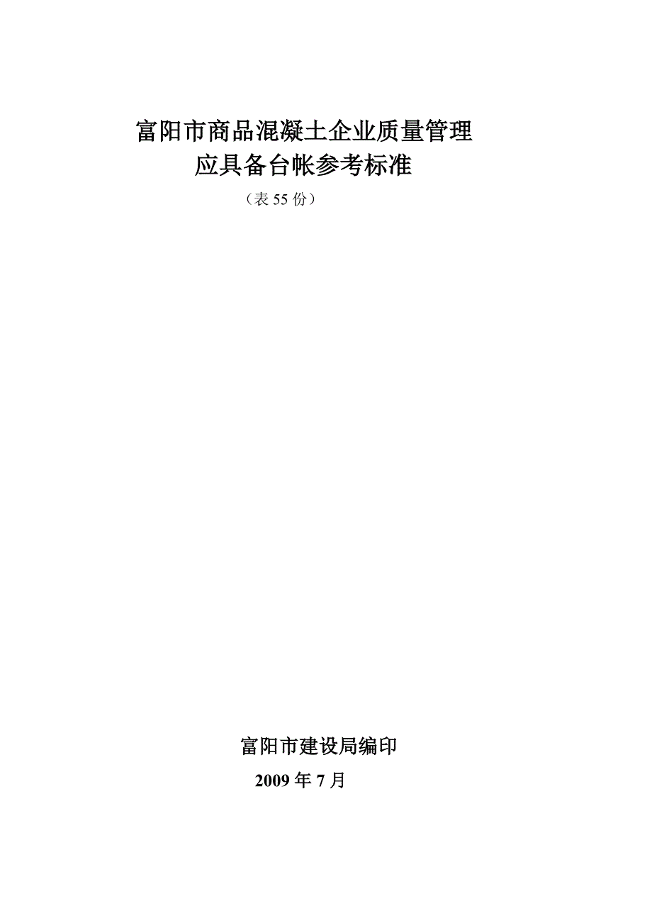 富阳市商品混凝土企业质量管理_第1页