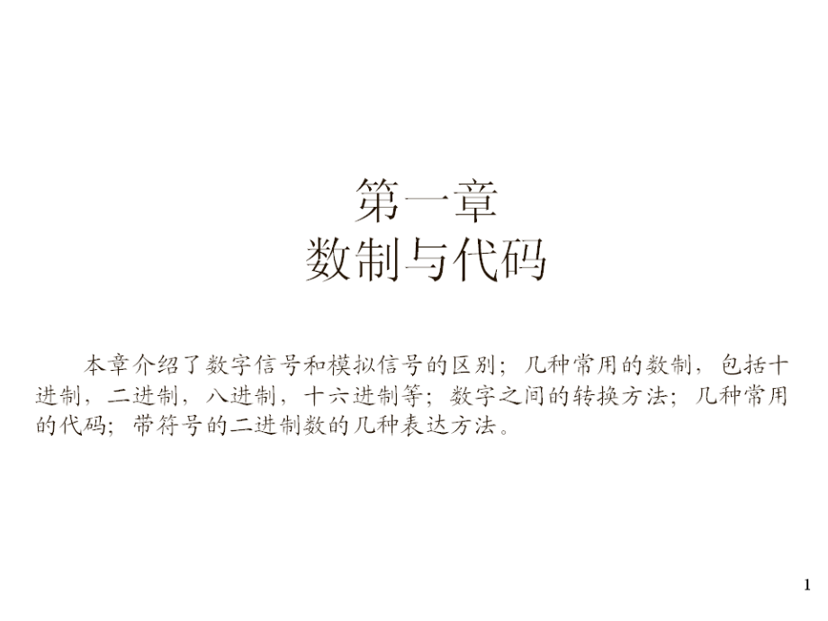 数字电路与系统(上)_第1页