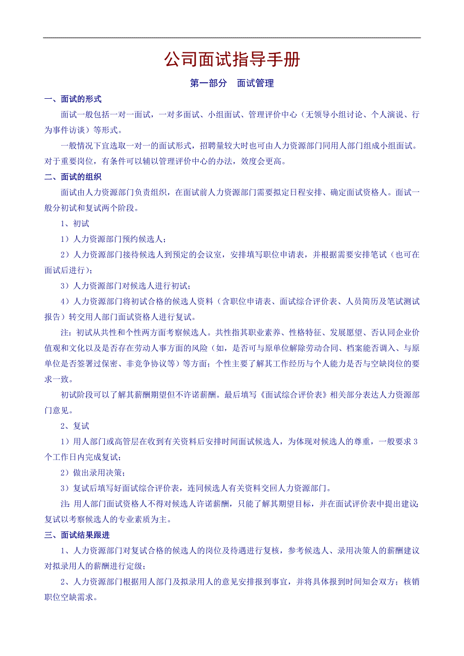 公司面试指导手册_第1页