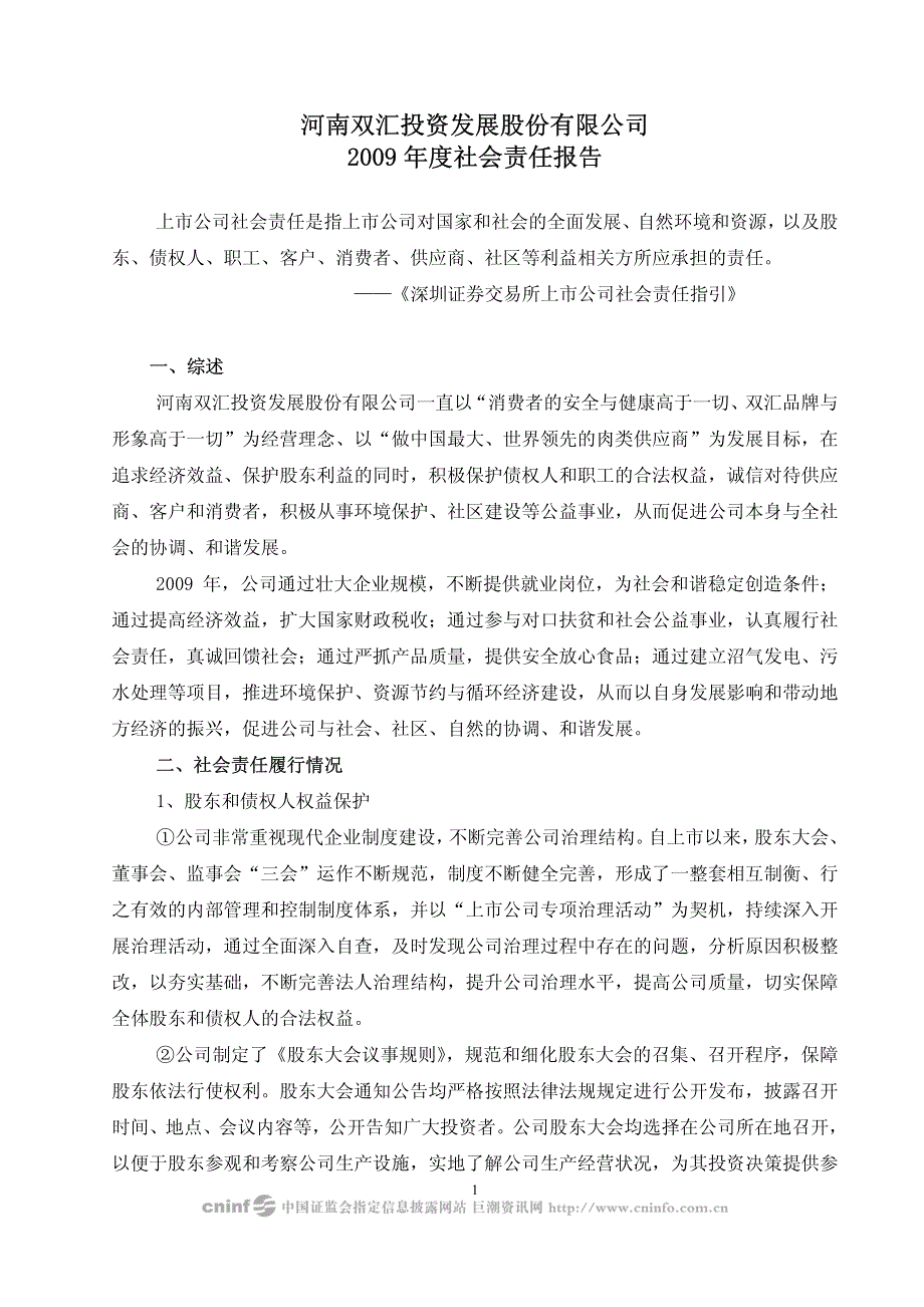 河南双汇投资发展股份有限公司2009年度社会责任报告_第1页