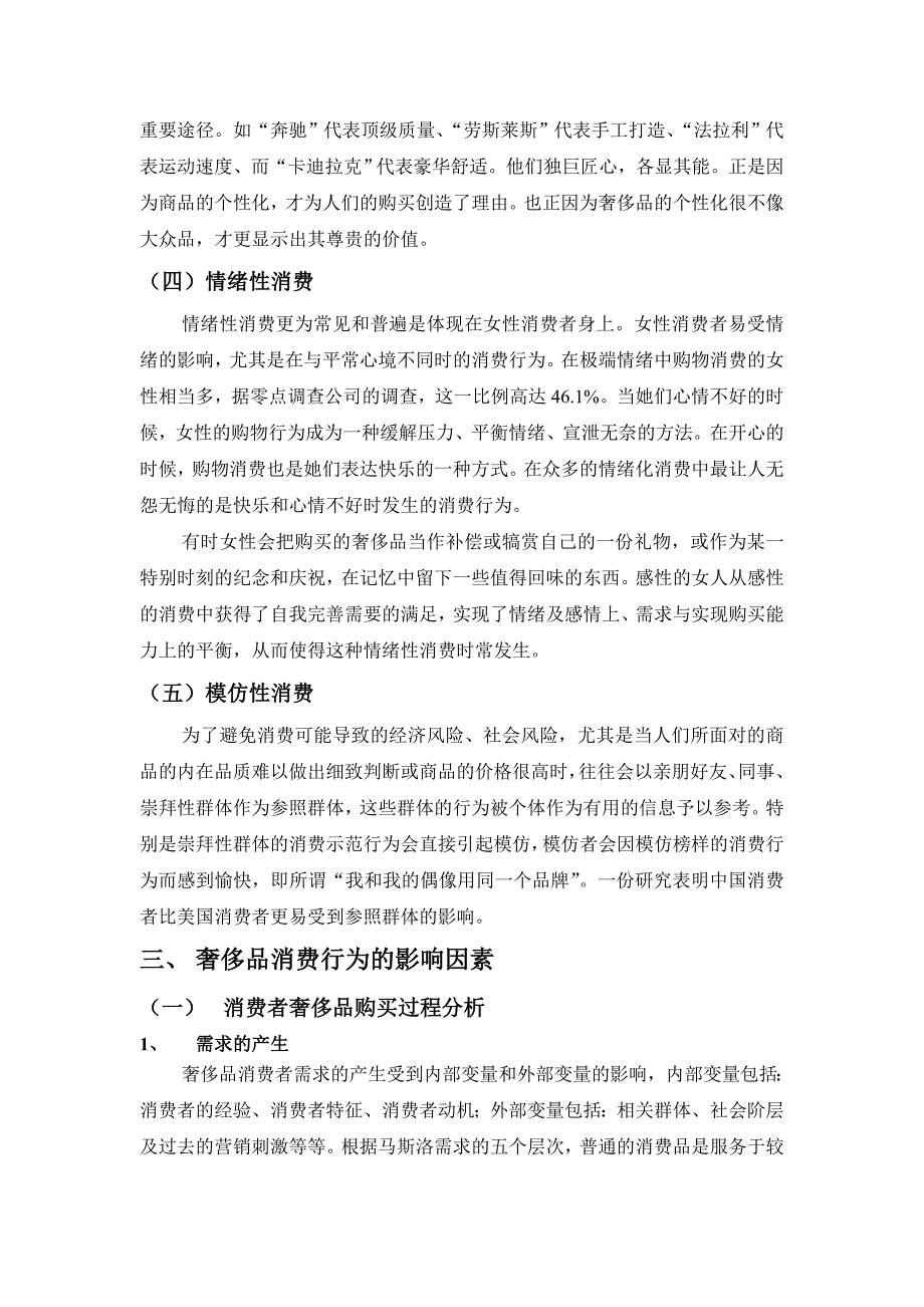 消费者奢侈品消费行为特征及其影响因素分析_第4页