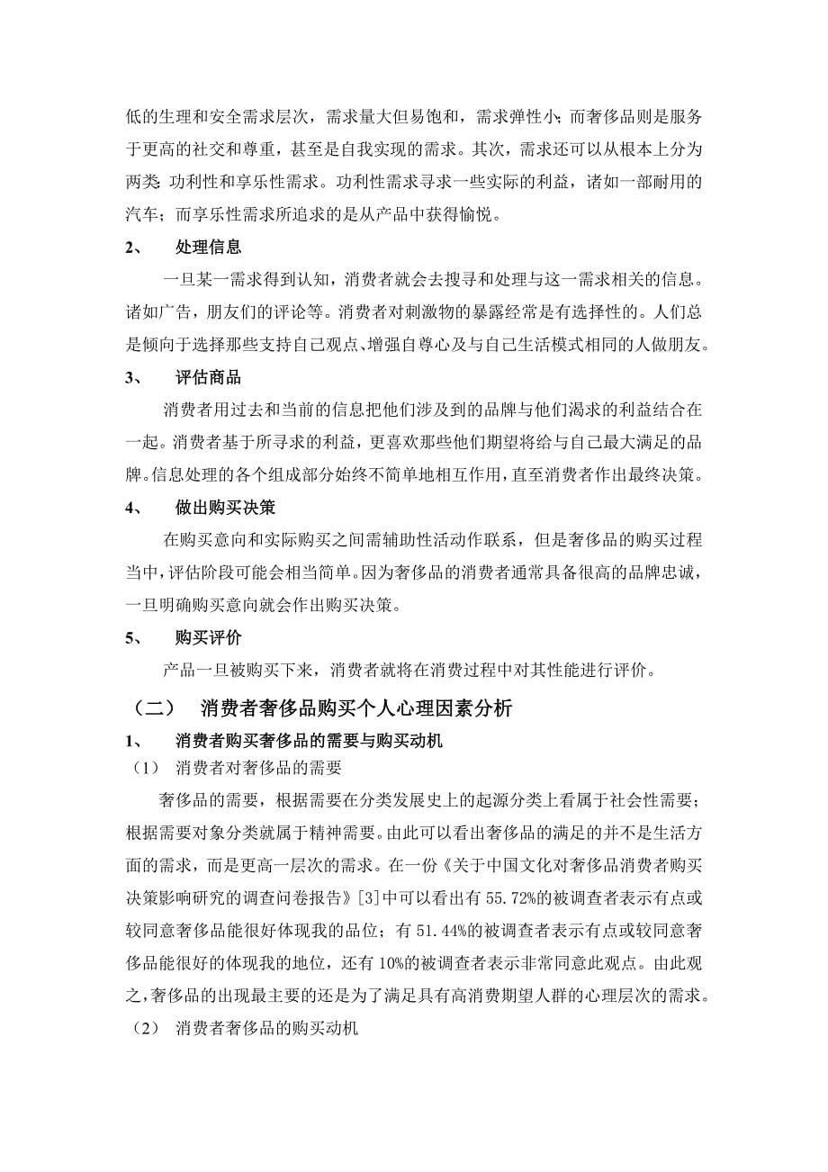 消费者奢侈品消费行为特征及其影响因素分析_第5页