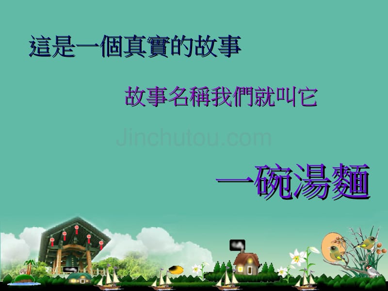 故事：叫一碗汤面的母子三人-3-17-10_第1页