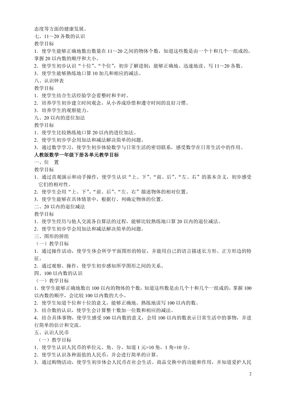 人教一至六年级各单元教学目标_第2页