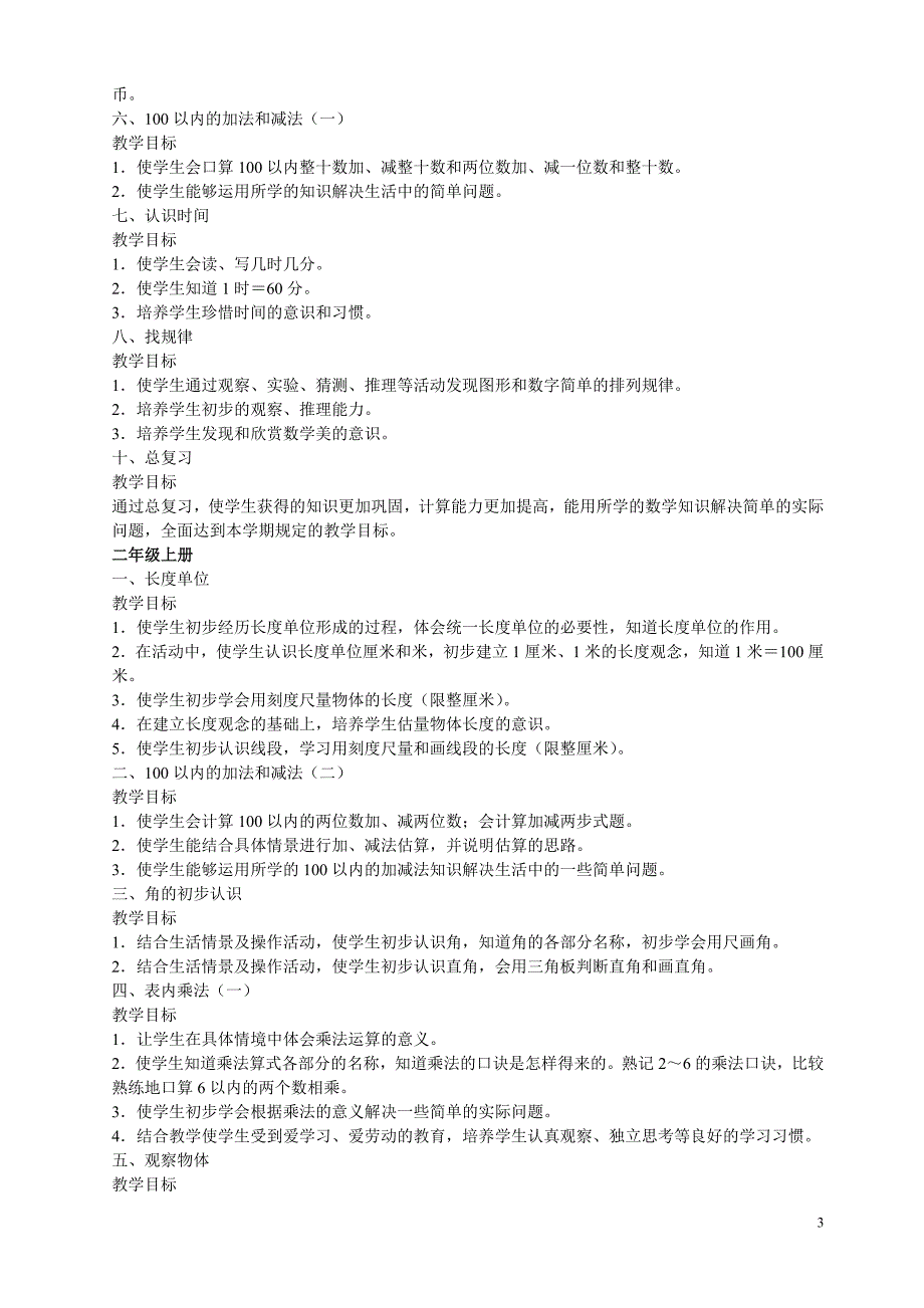 人教一至六年级各单元教学目标_第3页