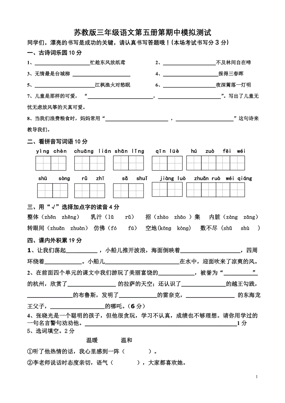 苏教版三上语文期中模拟试卷(精品)_第1页