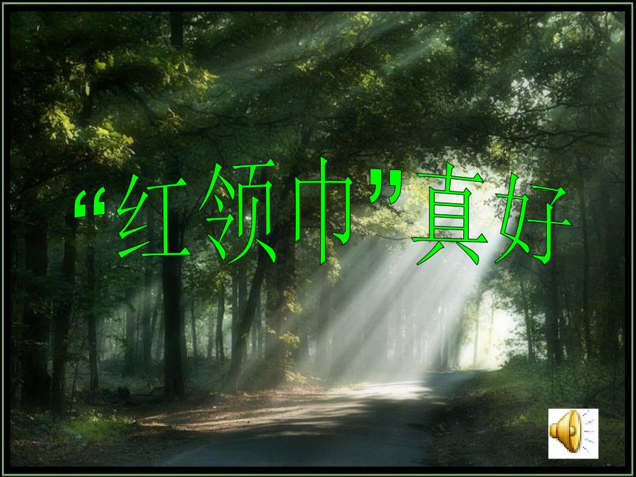 《红领巾真好》课件_第2页