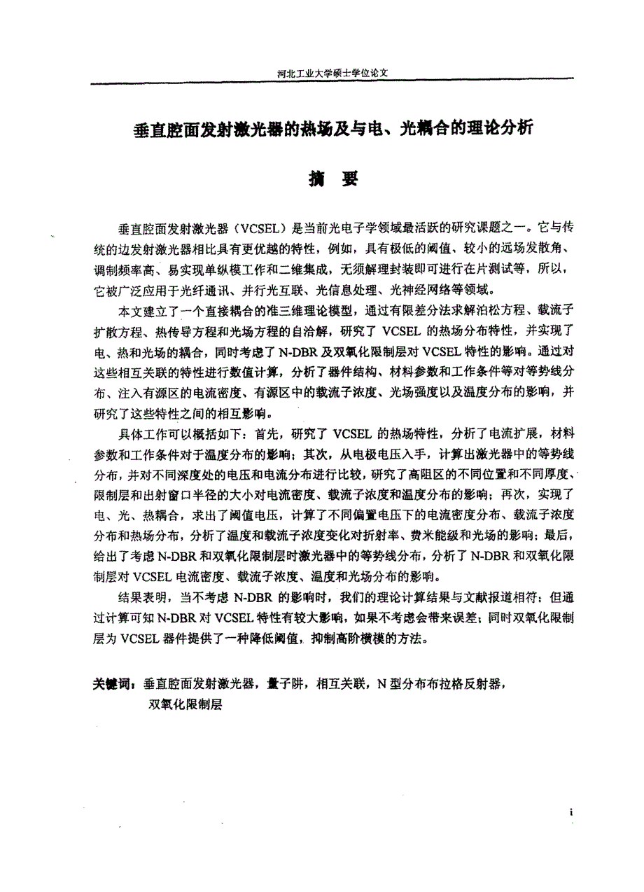 垂直腔面发射激光器的热场及与电、光耦合的理论分析_第2页