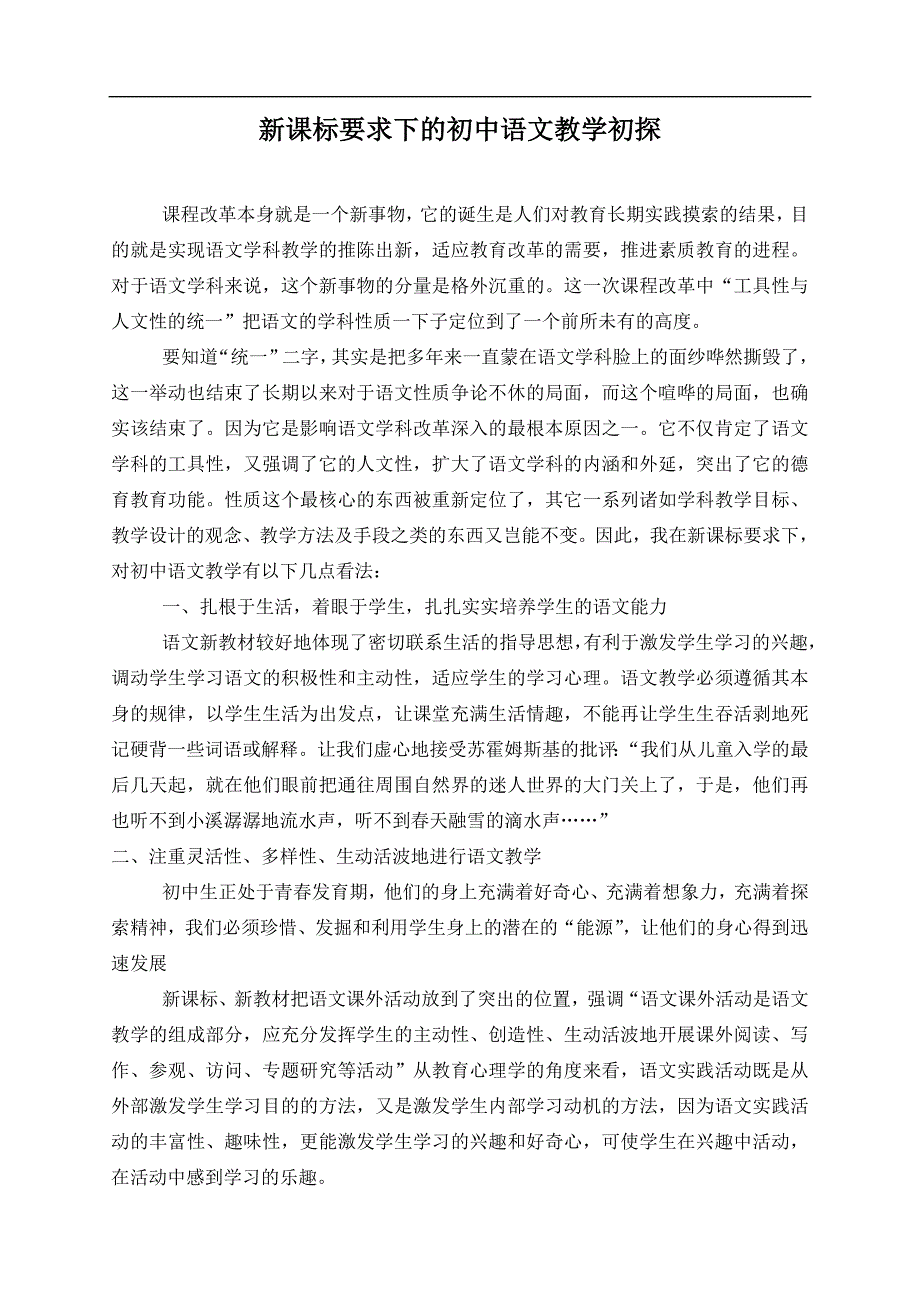 新课标要求下的初中语文教学初探_第1页