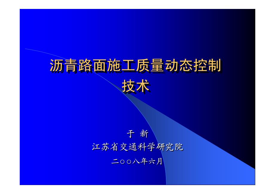 沥青路面施工质量动态控制_第1页