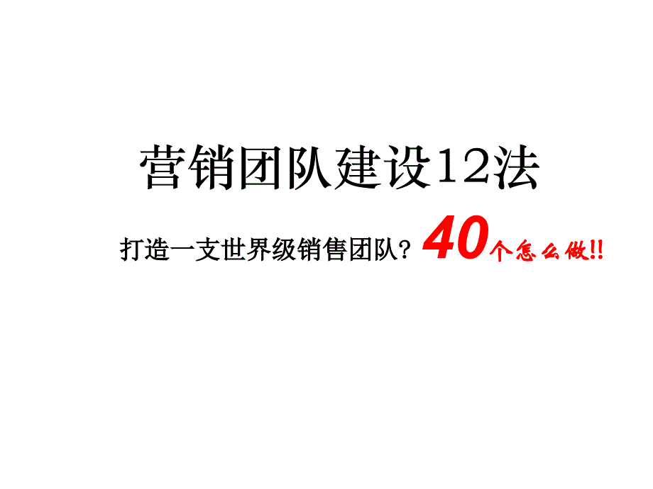 《销售团队建设》_第1页