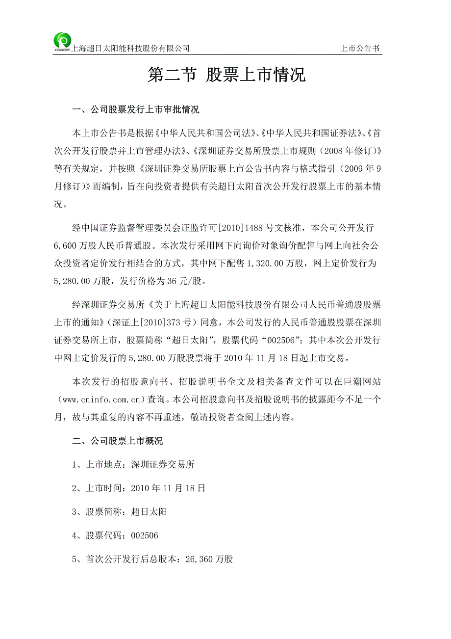 超日太阳：首次公开发行股票上市公告书 2010-11-17_第4页