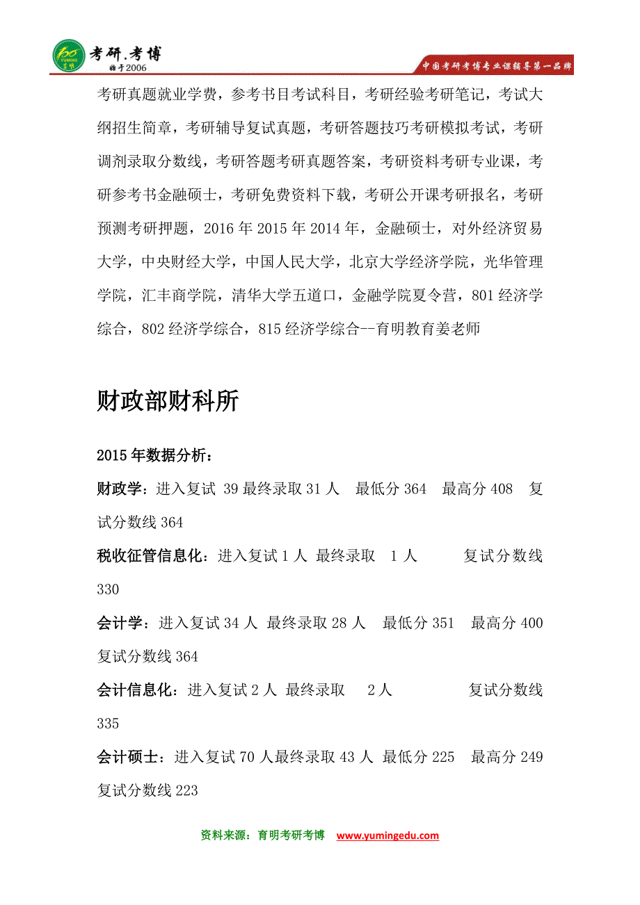 财政部财科所财政学会计硕士考研真题@复试分数线_第1页