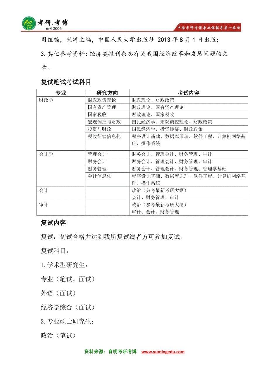 财政部财科所财政学会计硕士考研真题@复试分数线_第5页