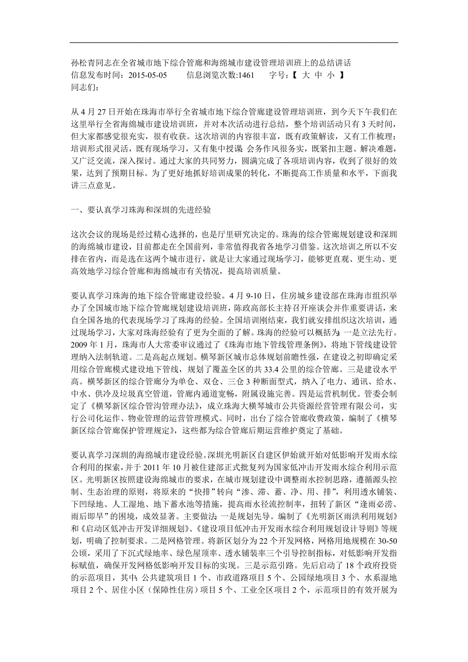 综合管廊和海绵城市建设管理培训班上的总结讲话_第1页