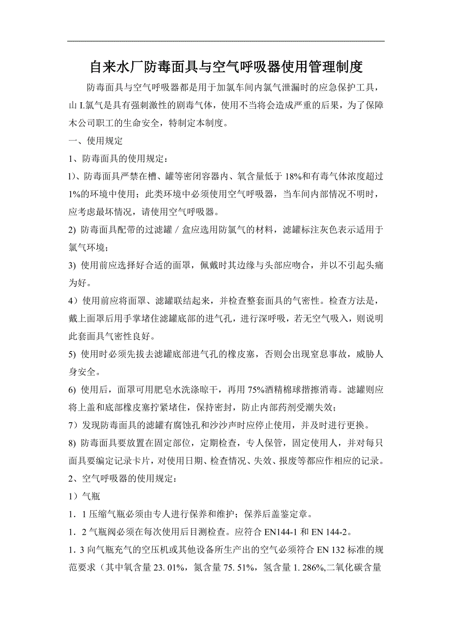自来水厂防毒面具与空气呼吸器使用管理制度_第1页