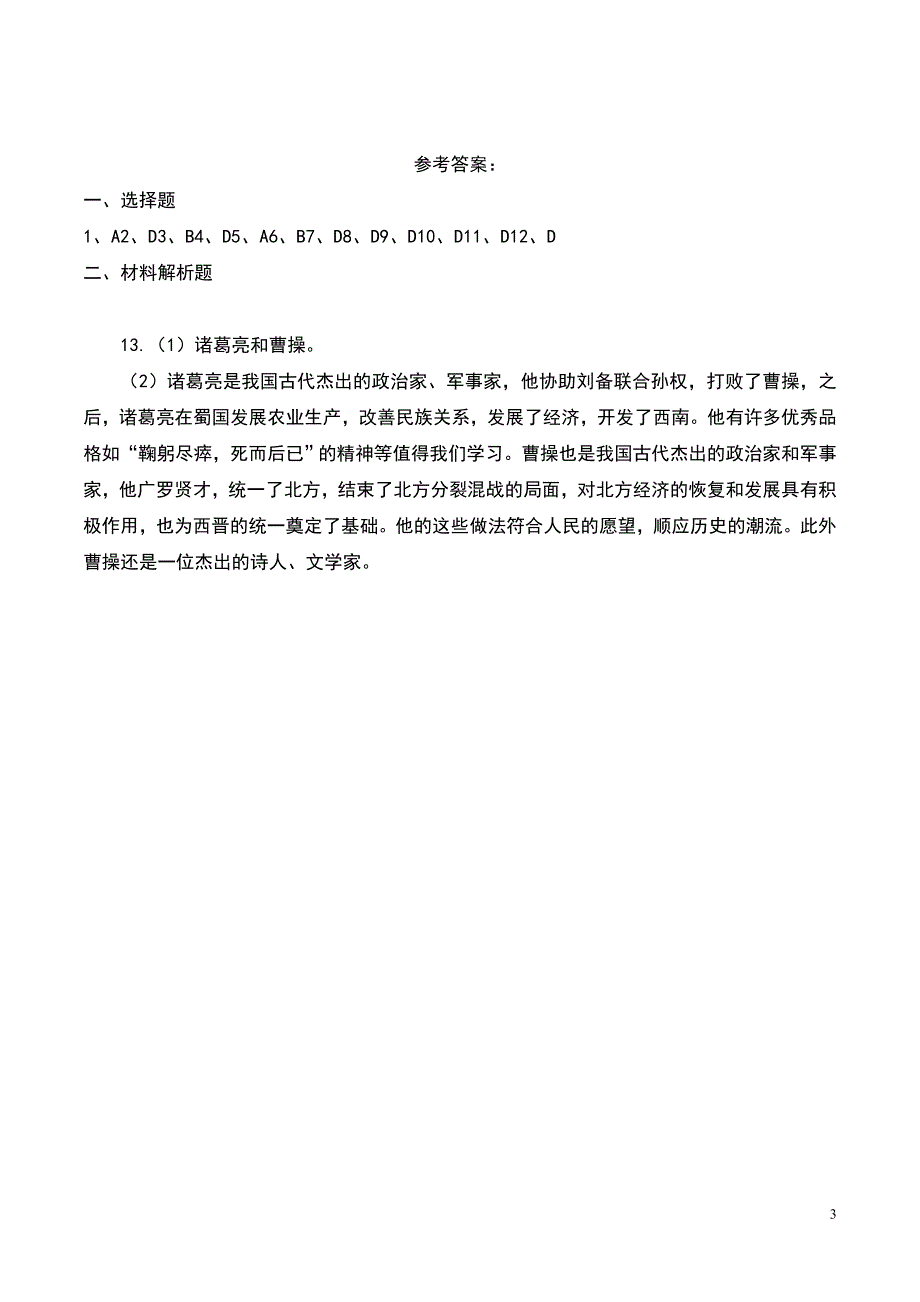 新人教版七年级上册第四单元第16课《三国鼎立》同步练习题含答案_第3页