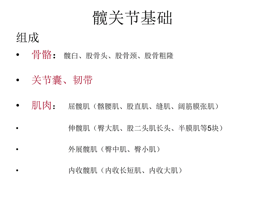 髋关节置换护理基础_第2页