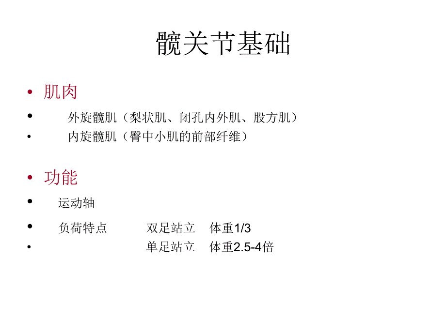 髋关节置换护理基础_第3页