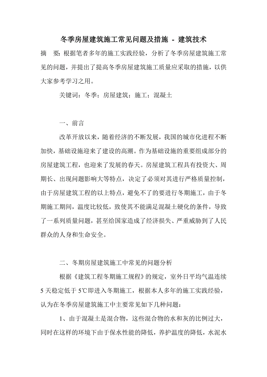 冬季房屋建筑施工常见问题及措施_第1页