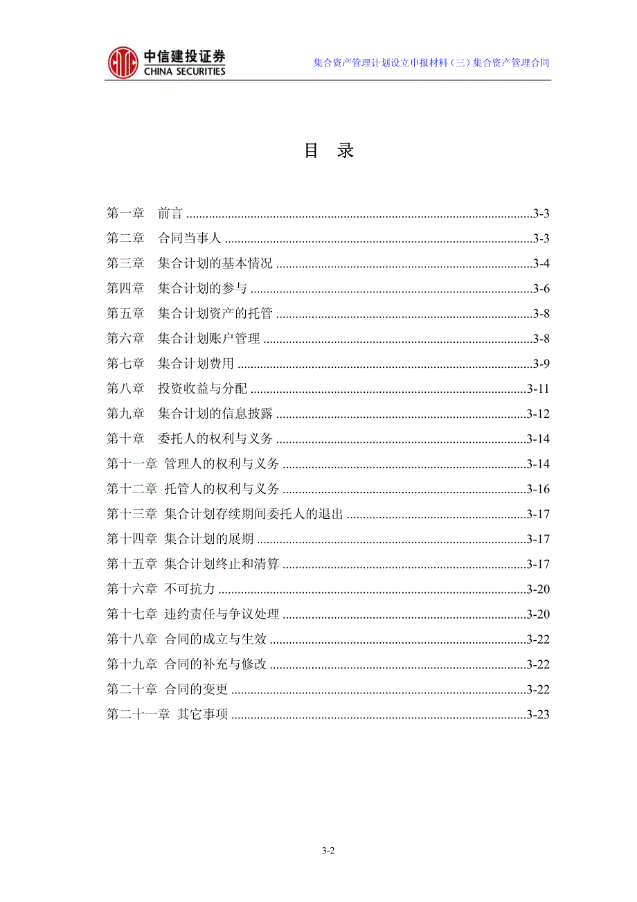 集合资产管理计划设立申报材料（三）集合资产管理合同_第2页