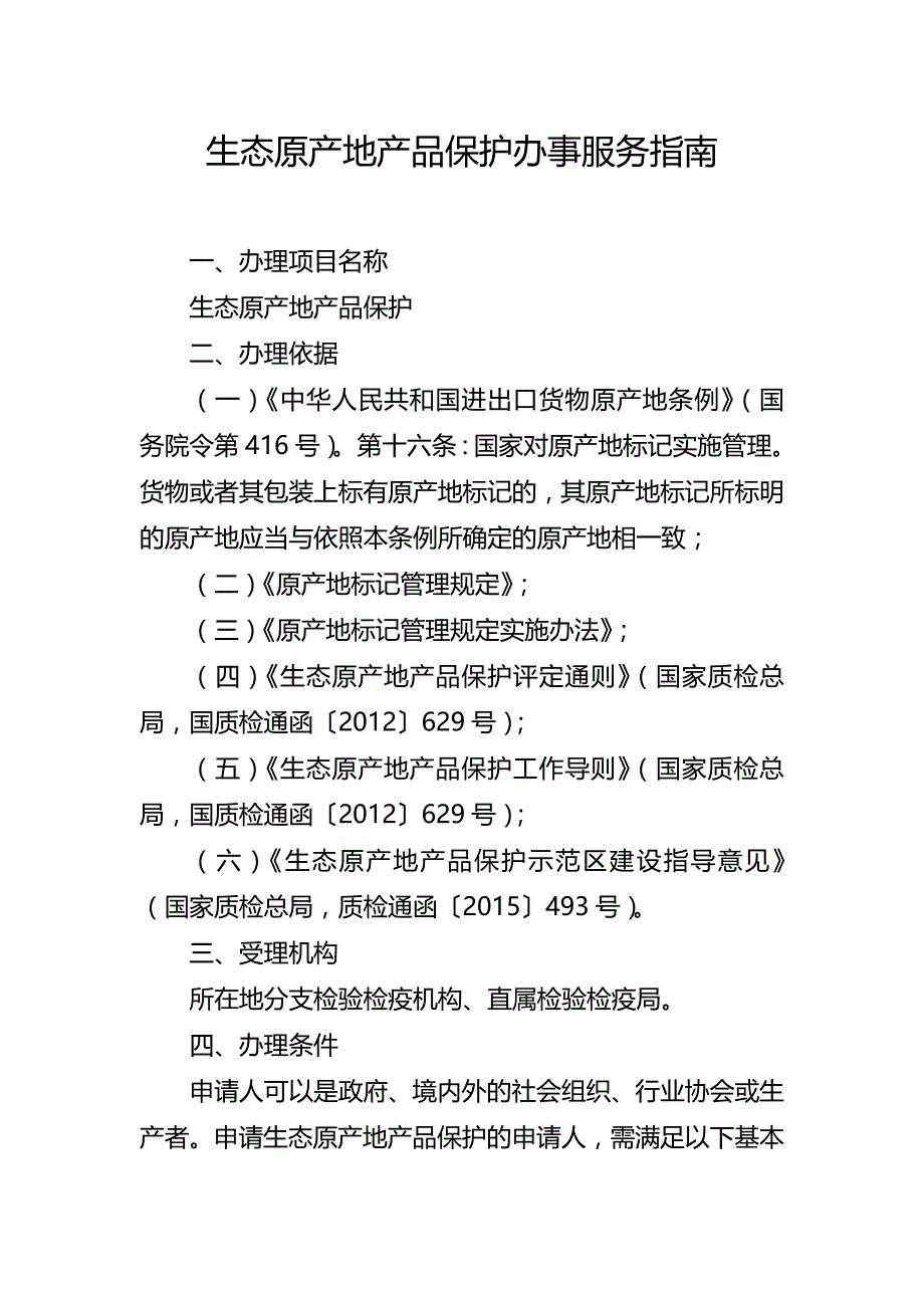 生态原产地产品保护办事服务指南_第1页