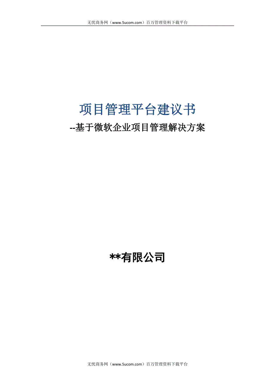 微软企业项目管理方案建议书_第1页