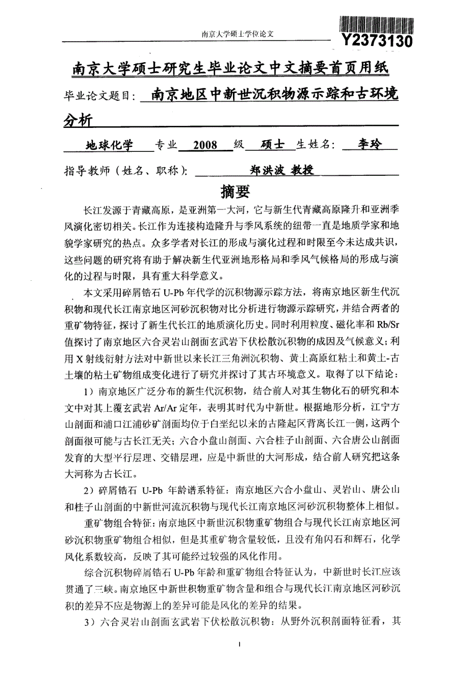 南京地区中新世沉积物源示踪和古环境分析_第2页