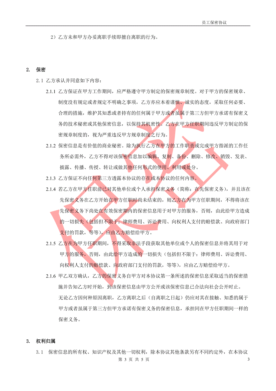 软件行业《保密协议及竞业禁止协议》_第3页