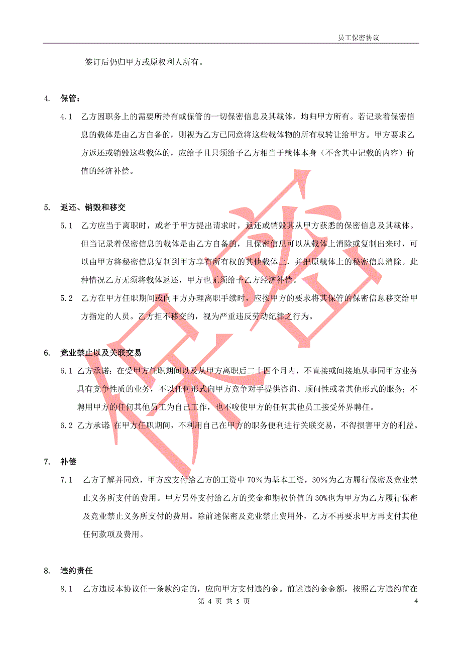 软件行业《保密协议及竞业禁止协议》_第4页