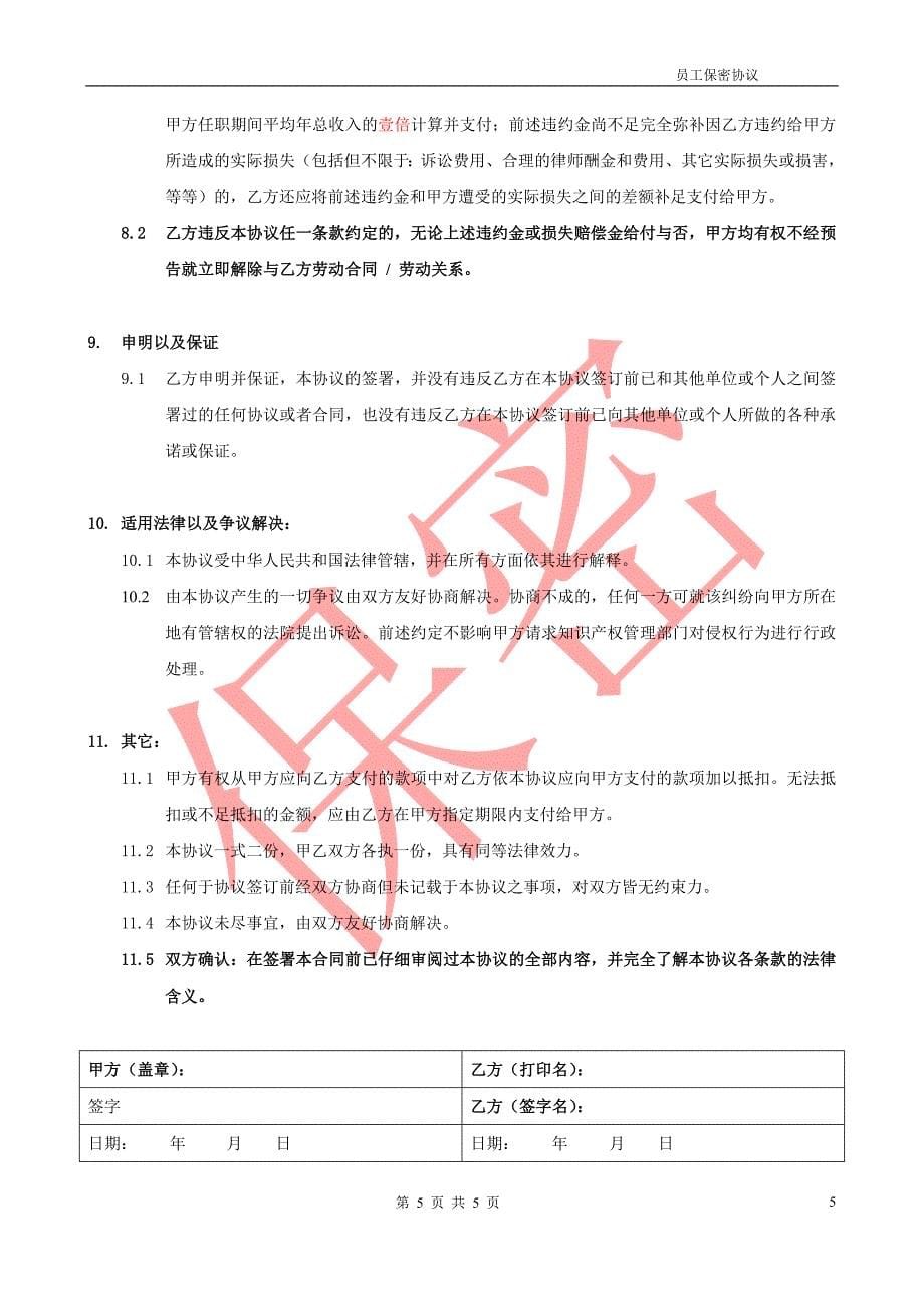 软件行业《保密协议及竞业禁止协议》_第5页