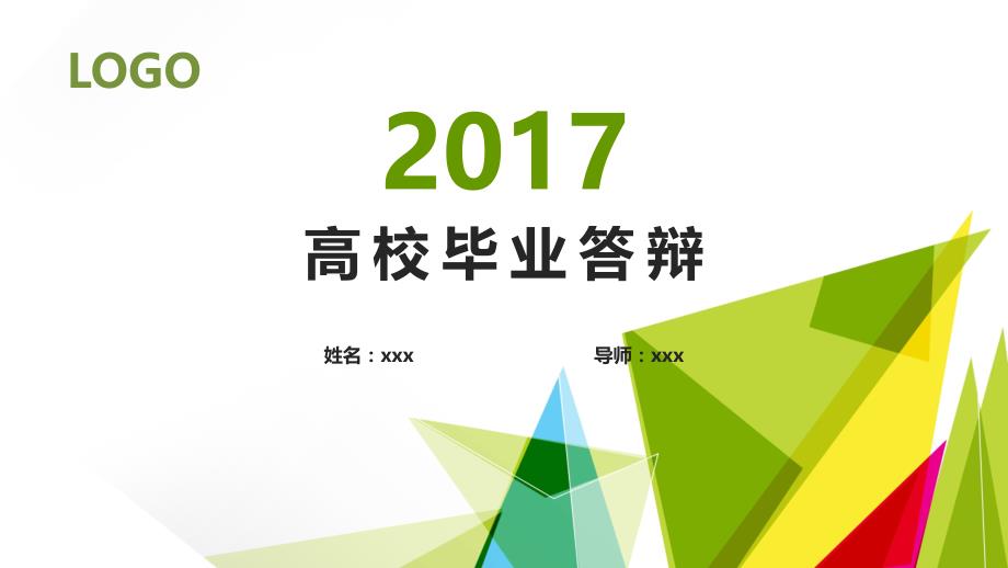 青春活力配色几何图形创意高校毕业论文答辩ppt模板_第1页