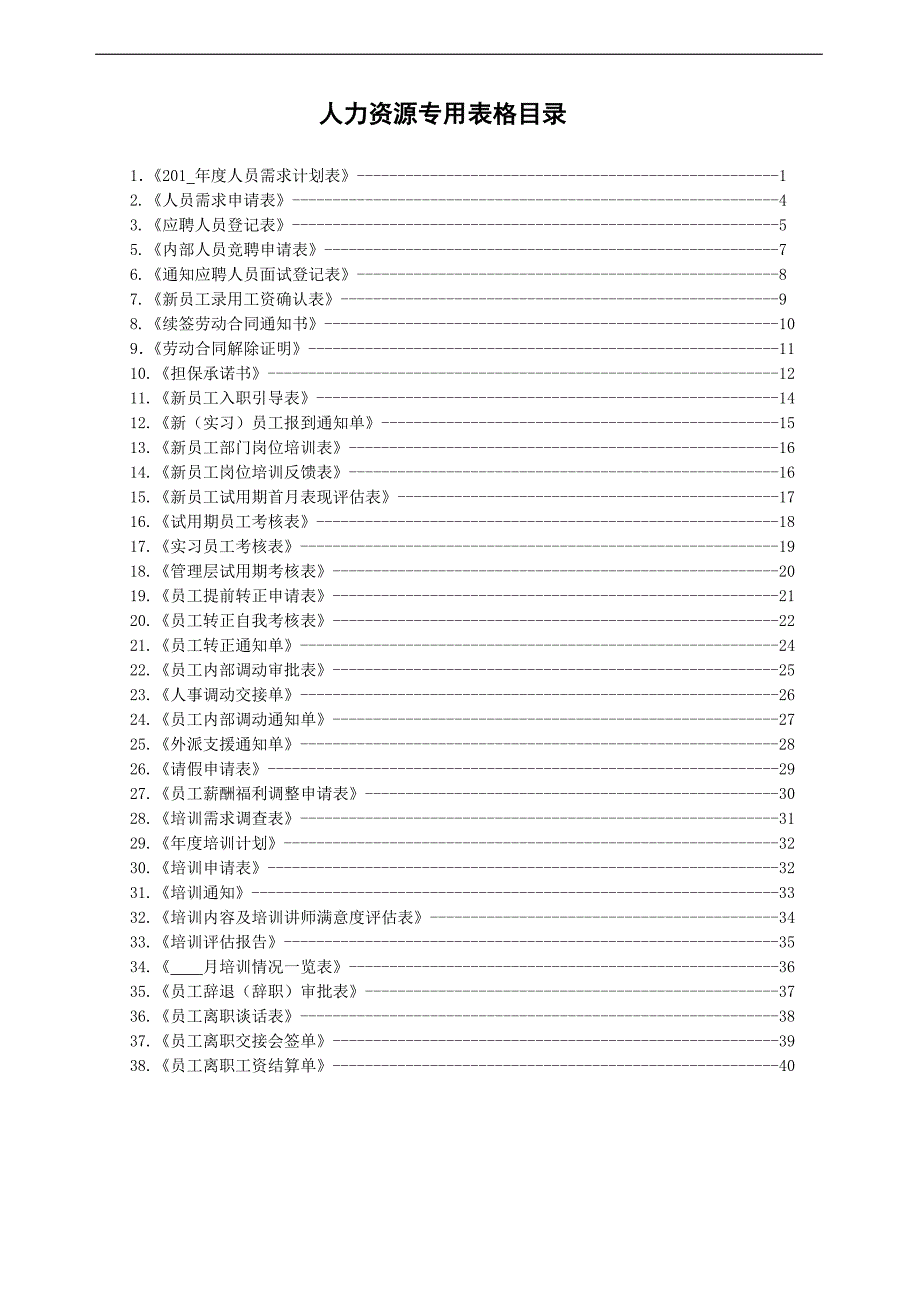 人力资源管理专用表汇总_第3页