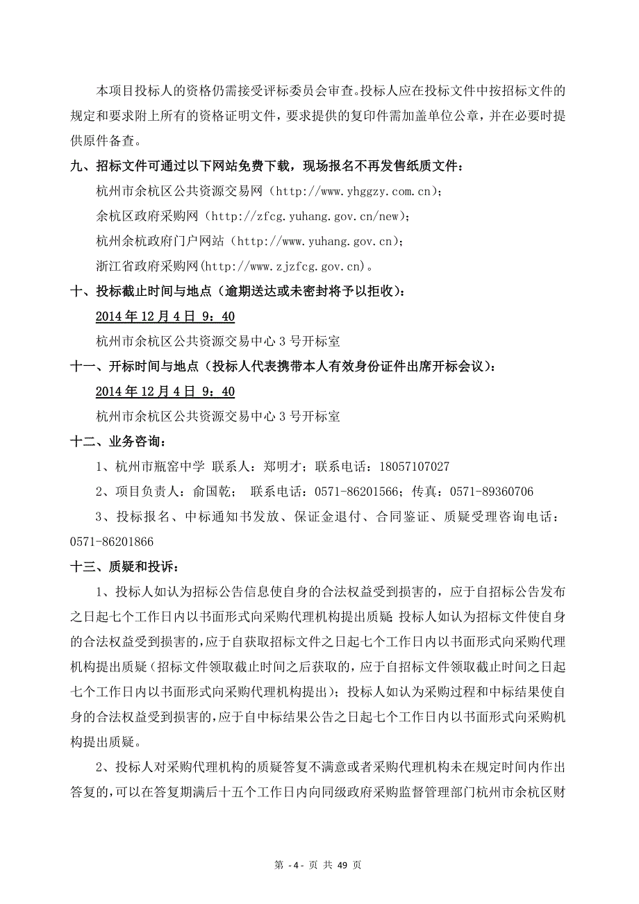 瓶窑中学校园电视台设备采购项目_第4页