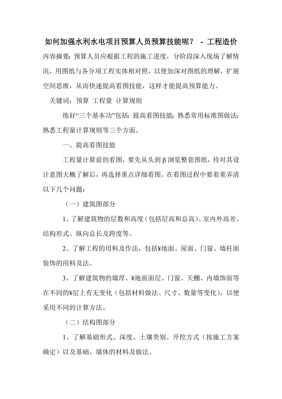 如何加强水利水电项目预算人员预算技能呢？_第1页