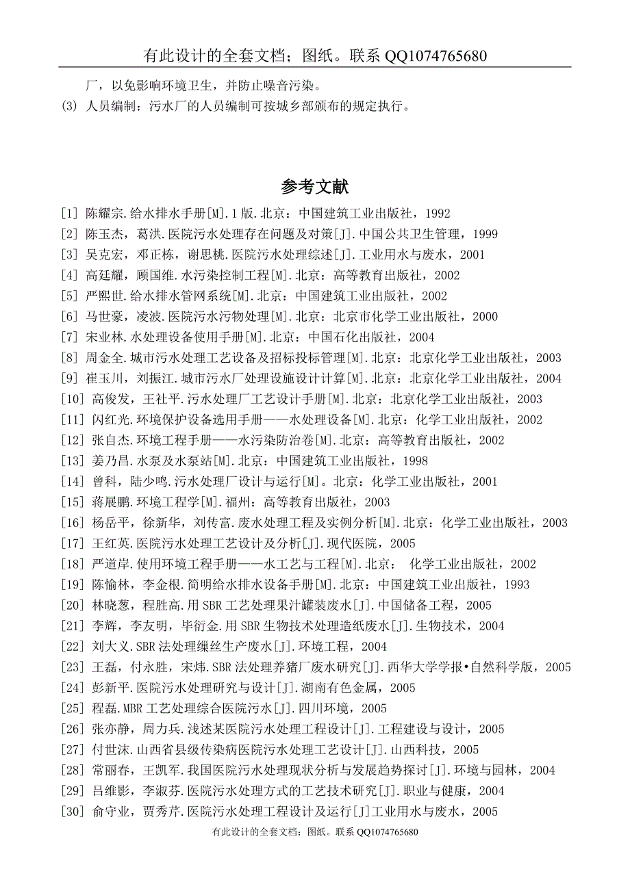 医院污水处理工艺设计（有设计图纸）_第3页