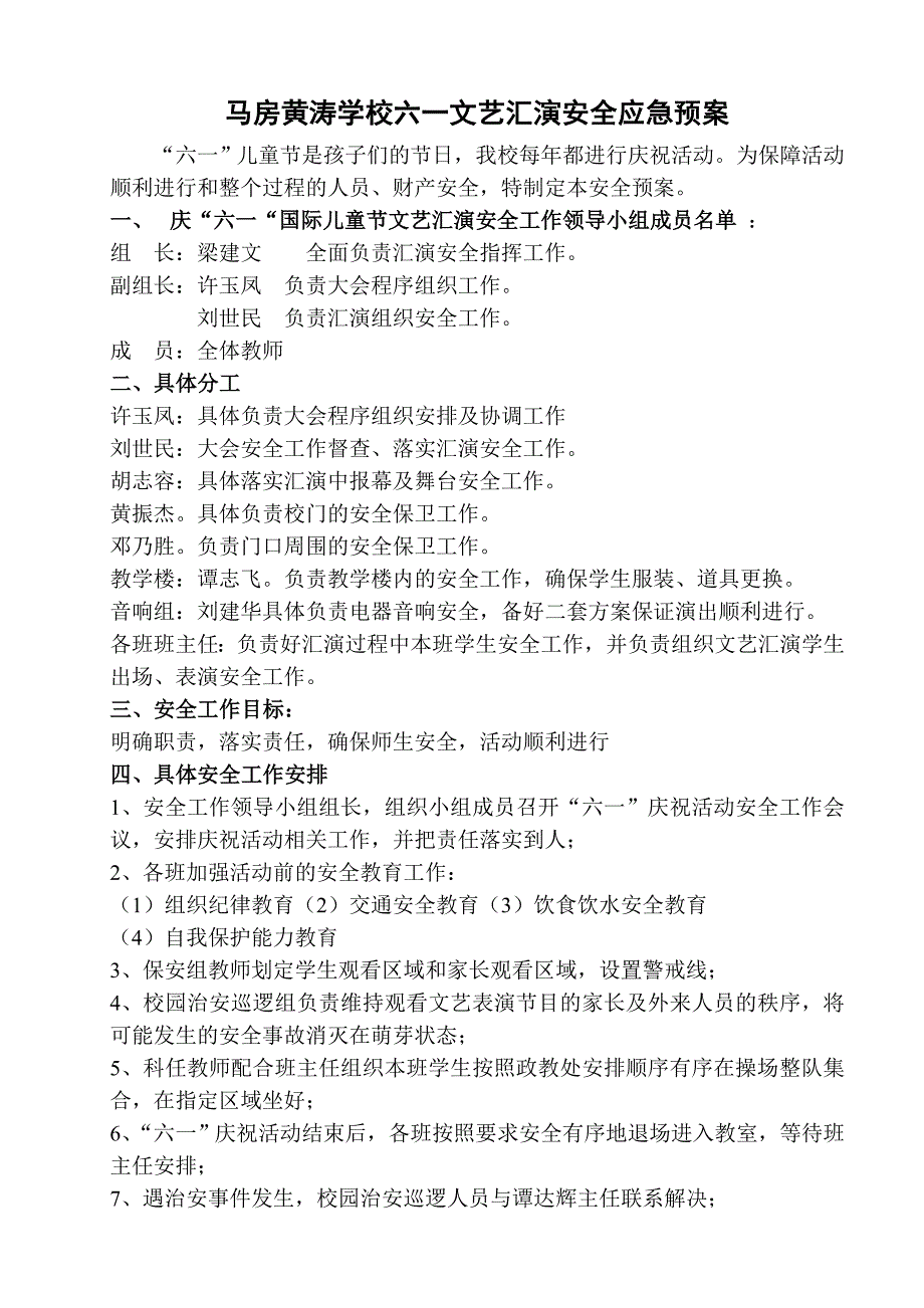 小学六一国际儿童节文艺汇演安全应急预案_第1页