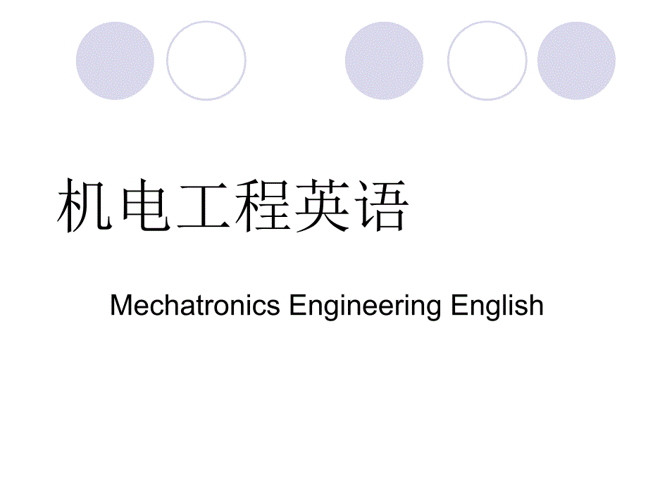 机电工程专业英语摘要窍门4_第1页