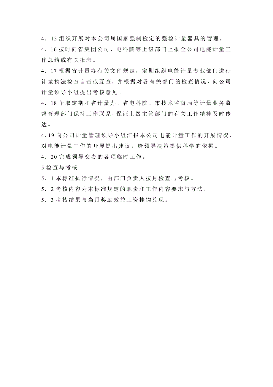 供电公司营销部计量中心修校主责岗位工作标准_第4页