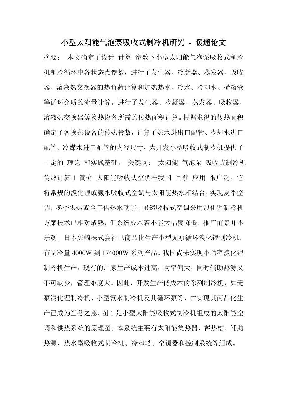 小型太阳能气泡泵吸收式制冷机研究 - 暖通论文_第1页