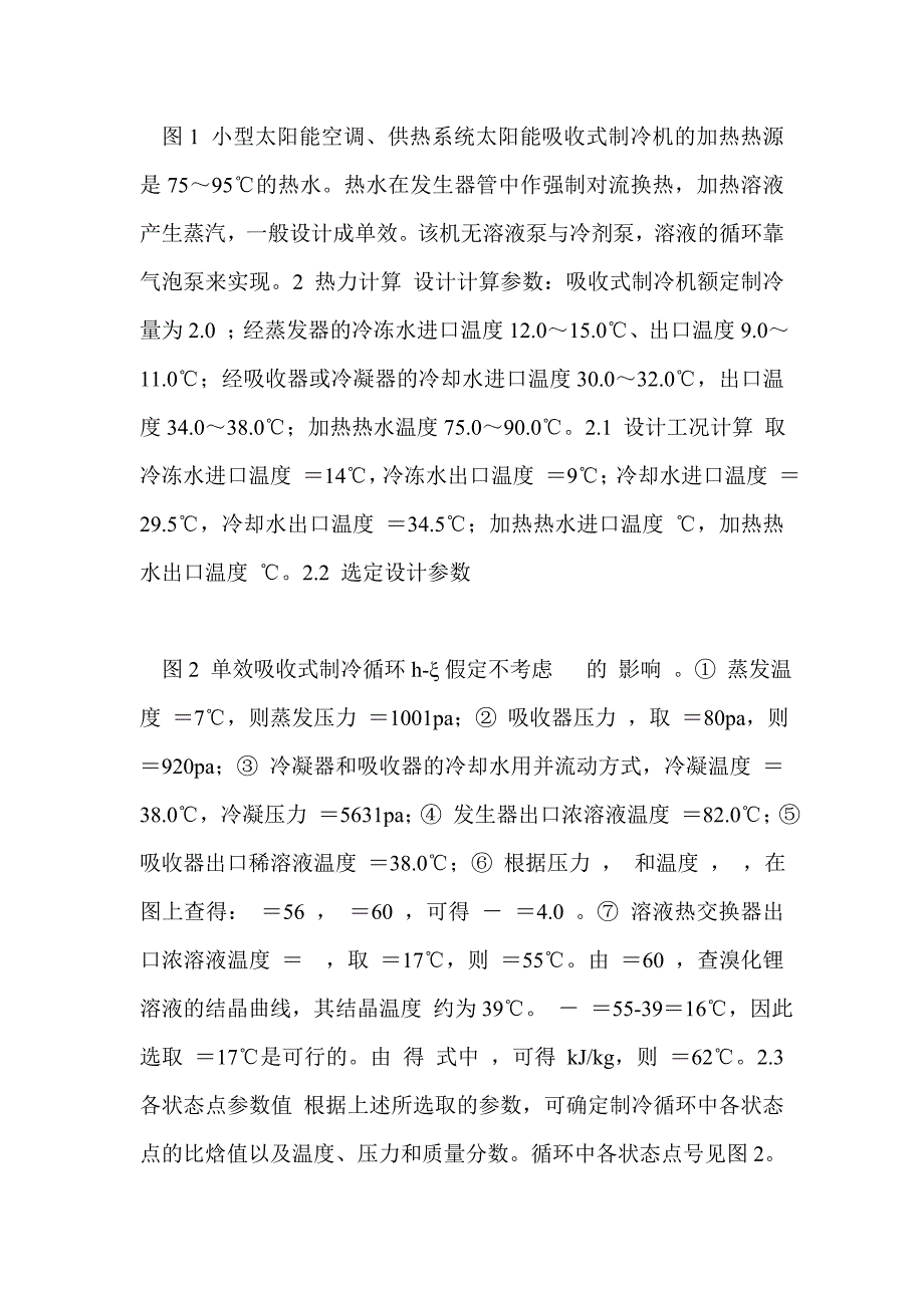 小型太阳能气泡泵吸收式制冷机研究 - 暖通论文_第2页