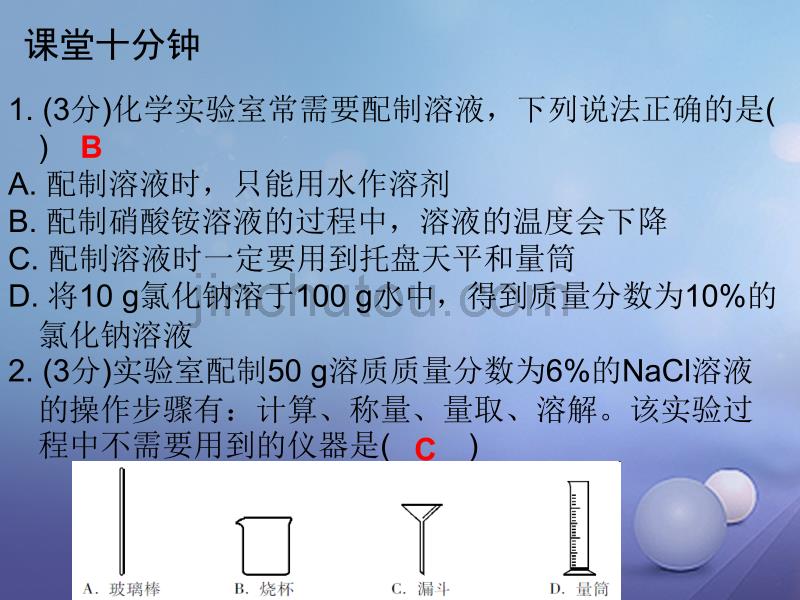 2017年秋九年级化学下册9溶液课题3溶液的浓度课时3一定溶质质量分数溶液的配制课堂十分钟课件新版新人教版_第2页