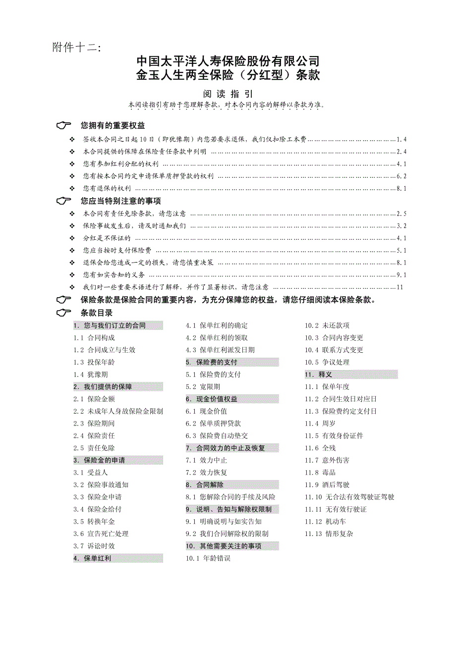 金玉人生两全保险(分红型)条款_第1页
