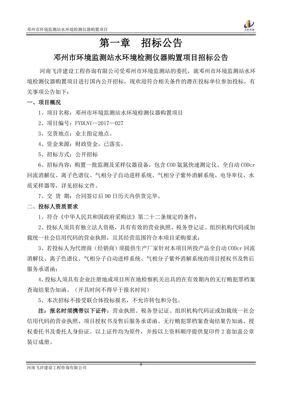 邓州市环境监测站水环境检测仪器购置项目_第3页