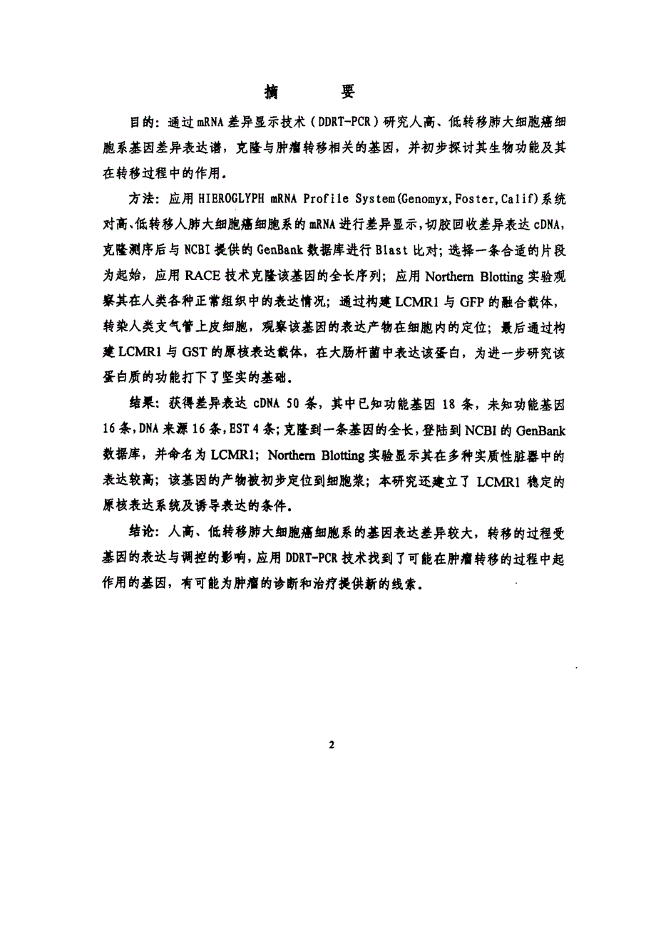 一个新的肺癌转移相关基因—LCMR1的克隆，序列分析，表达谱研究及其生物学功能的初步研究_第2页