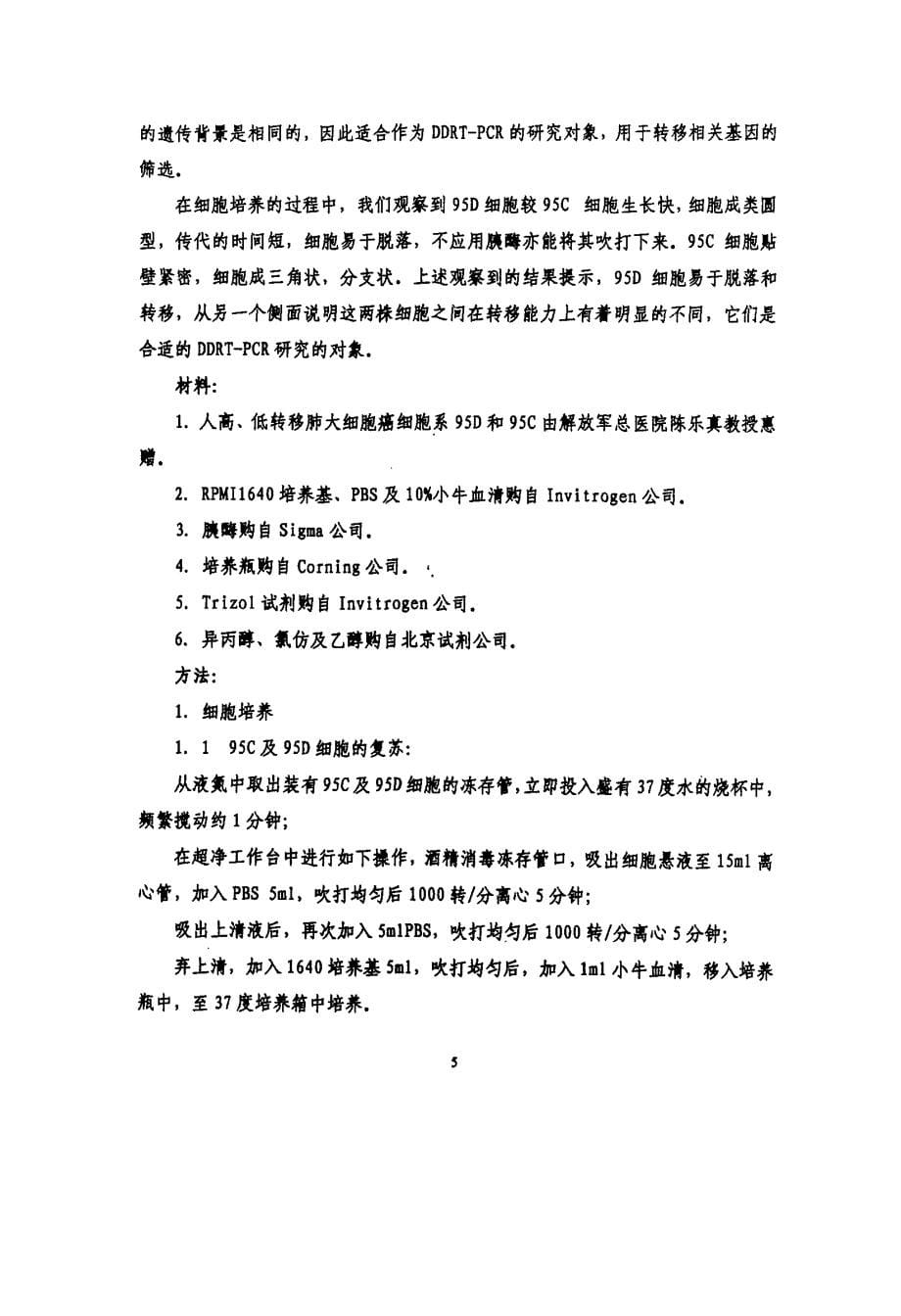 一个新的肺癌转移相关基因—LCMR1的克隆，序列分析，表达谱研究及其生物学功能的初步研究_第5页