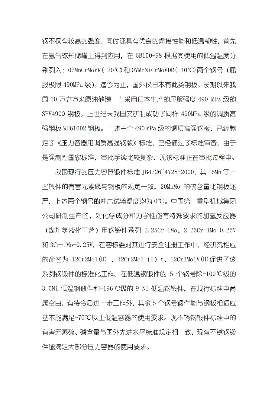 钢制压力容器材料讲稿_第4页