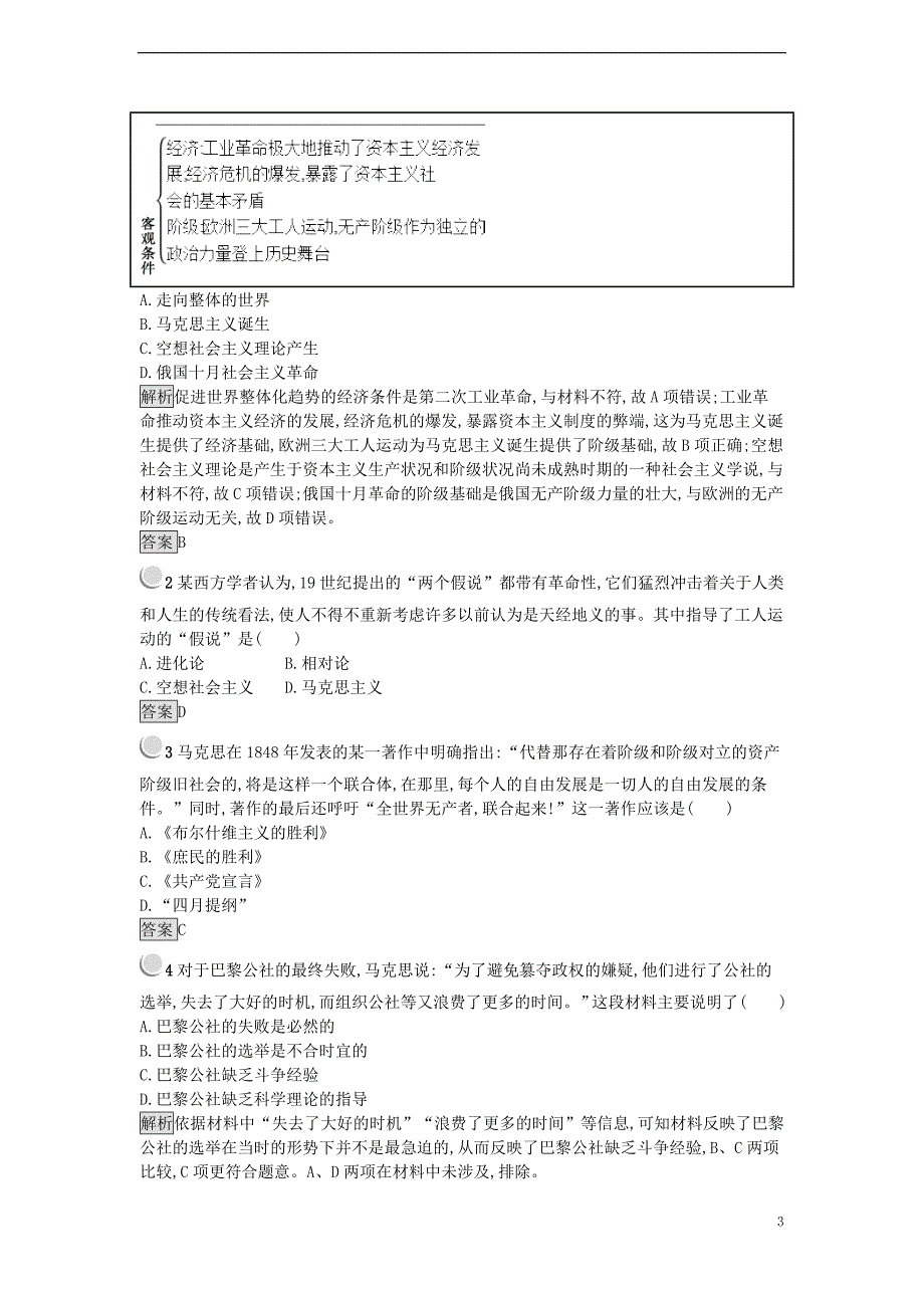 2017年秋高中历史 第五单元 从科学社会主义理论到社会主义制度的建立 第18课 马克思主义的诞生练习 新人教版必修1_第3页